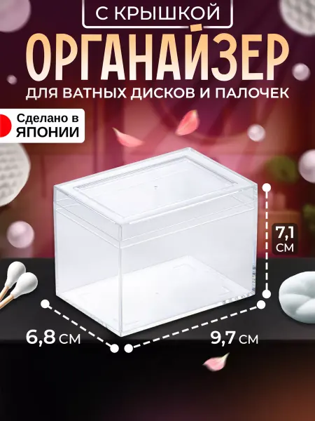 IZUMI Органайзер для косметики с крышкой 9,7х6,8х7,1 см