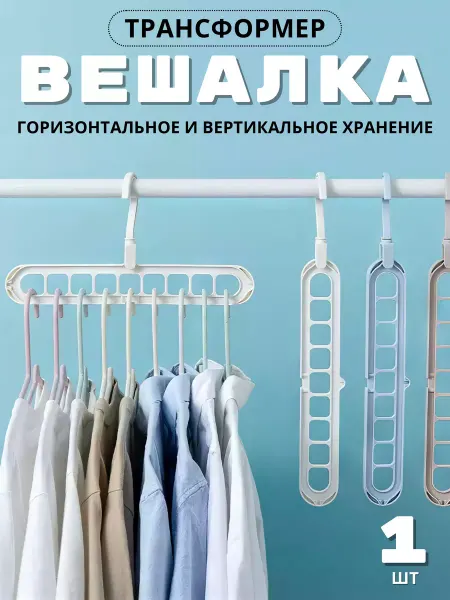 Твоя Lavka Вешалка трансформер 9 в 1