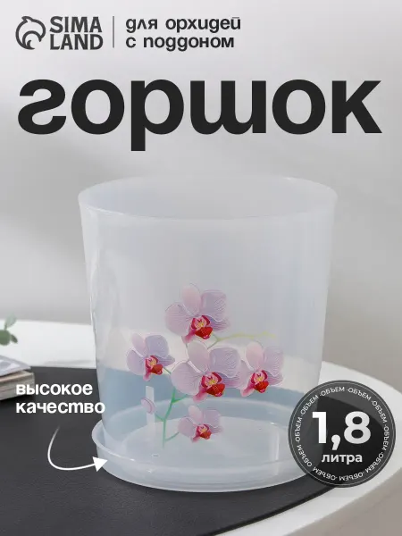 Idea Горшок для орхидеи прозрачный 1,8 л, с поддоном, микс