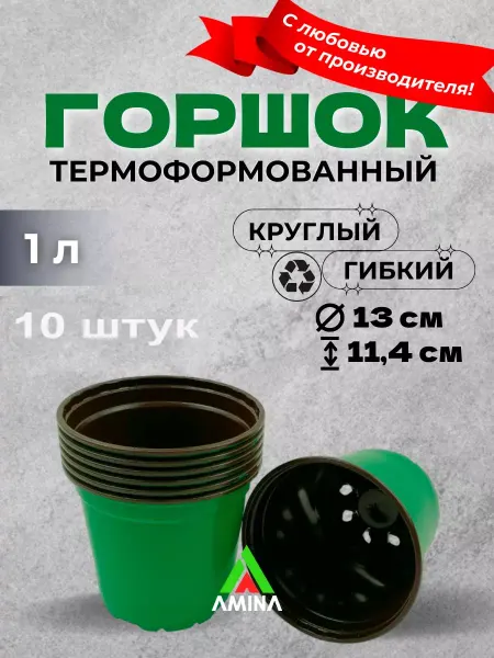 Аминатрейд Горшок для рассады 1 литр 10 штук (гибкий) Зеленый