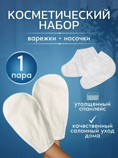 Набор для парафинотерапии варежки и носки, 1 пара