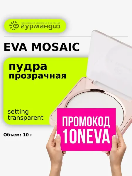 EVA Mosaic Пудра для лица финишная прозрачная минеральная фотошоп 10 г