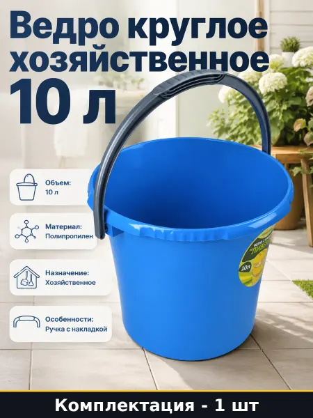 Ведро для воды 10 литров пластик круглое хозяйственное