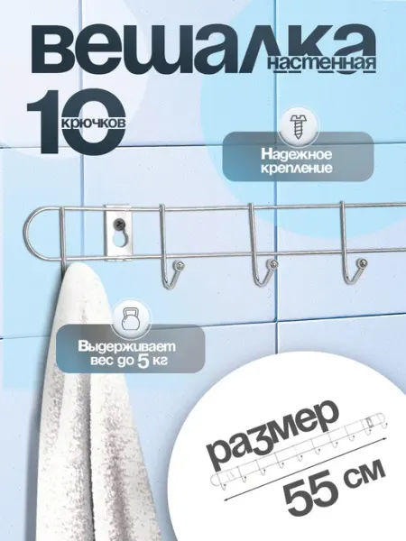 Вешалка настенная 10 крючков