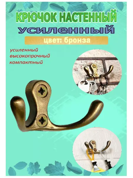 Blisten Крючок-вешалка 1010 усиленный двухрожковый металл бронза