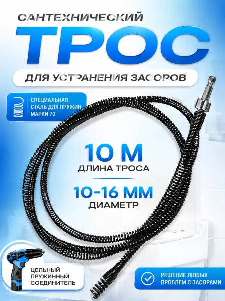 Сантехнический трос для чистки канализации 10м