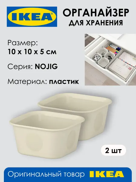 IKEA Органайзер NOJIG, пластиковый, бежевый, 10х10х5см, 2 шт