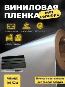 Серебряная матовая самоклеящаяся пленка 5х1.52м / мат серебро без пузырей для авто и мебели