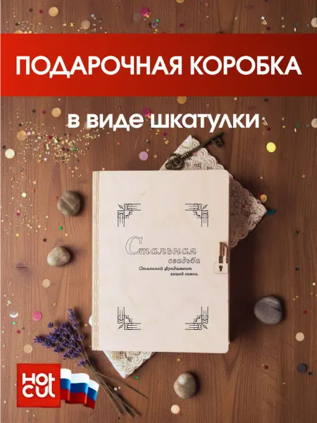 HOT CUT Подарочная коробка шкатулка Стальная свадьба 11 лет