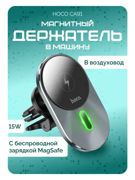 HOCO Держатель для телефона в автомобиль магнитный с БЗУ 15W
