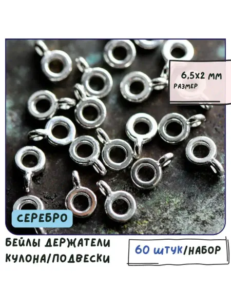 Кафебижу Бейл держатель для подвески 60 шт 6.5х2 мм