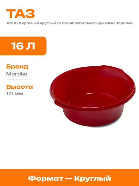 Таз пластиковый для дома 16 литров красный круглый с ручкой