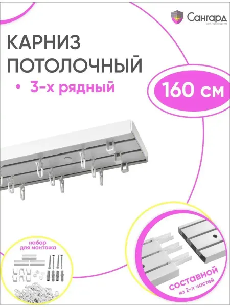 Сангард Карниз потолочный трехрядный 160 см гардина для штор 3 ряда