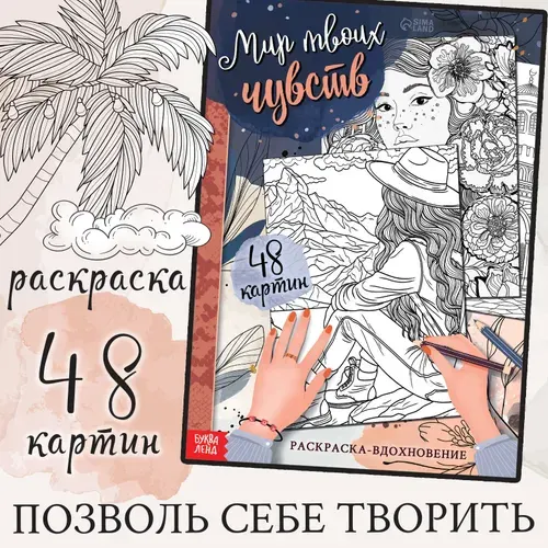 Раскраска для взрослых и детей от 6 лет, "Мир твоих чувств" Буква-Ленд, антистресс, 52 стр.