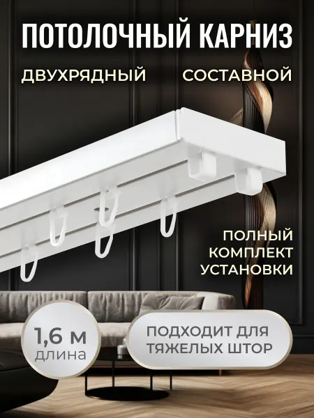 МАРКЕТЕКС Карниз на потолок 160 см для штор двухрядный шина