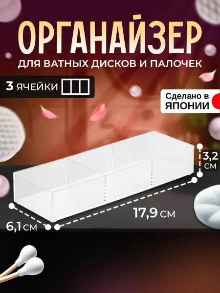 IZUMI Органайзер для косметики для ванной 17,9х6,1х3,2 см
