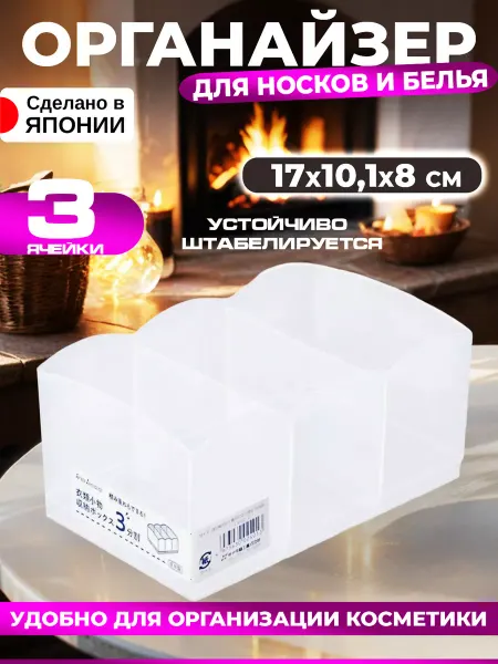 Sanada Органайзер для косметики и носков и белья 17х10,1х8 см