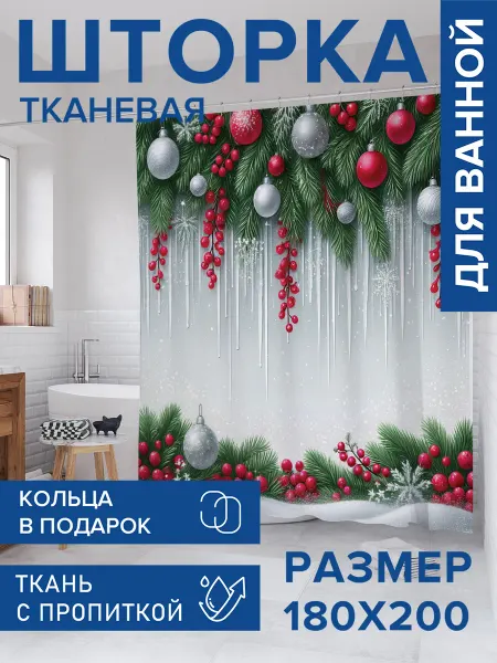 JoyArty Штора для ванной тканевая 180х200 "Сосульки в ели"