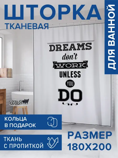 JoyArty Штора для ванной тканевая 180х200 "Мечтайте"