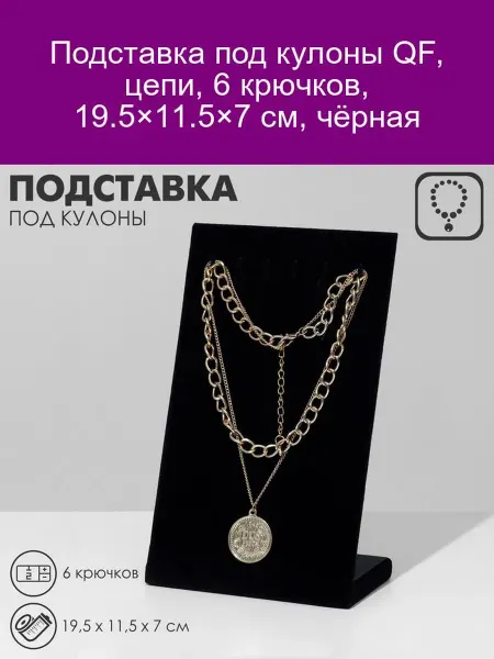 QF Подставка для кулонов 6 крючков, чёрная (19.5×11.5×7 см)