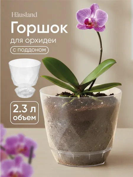 Hausland Горшок для цветов и орхидей с поддоном 2,3 литра