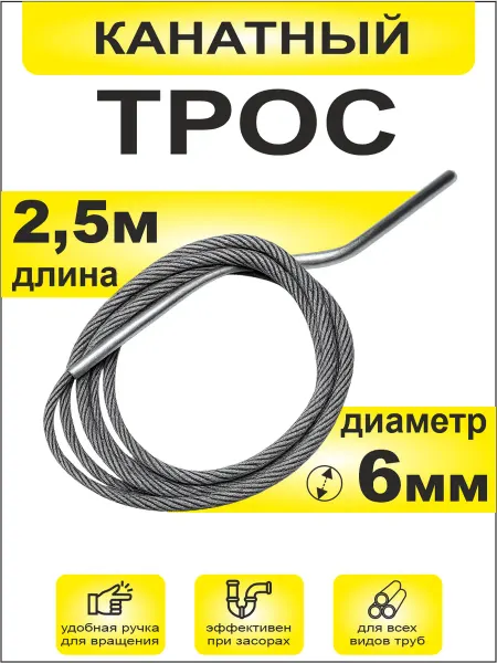 Сантехкреп Трос канатный Ф6 мм (2,5 м)