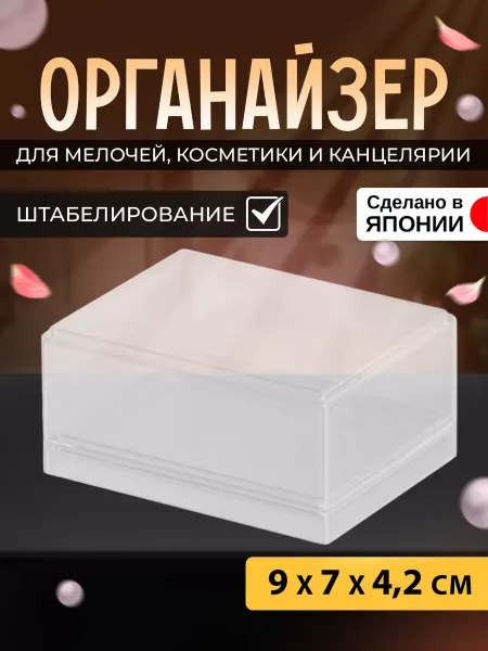 IZUMI Органайзер для канцелярии и косметики подставка 9х7х4,2 см
