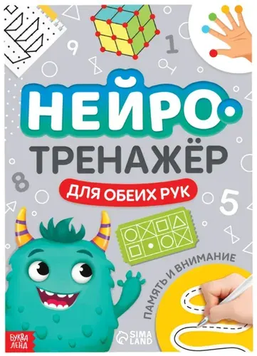 Книга "Нейротренажёр. Мышление и логика" с упражнениями для двух рук, развивающая книжка с заданиями, развиваем логику, внимание, память, координацию и межполушарное взаимодействие, 52 стр., 7+