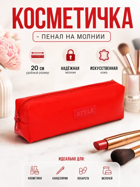 Zeriazor Косметичка-пенал на молнии красная 20 см