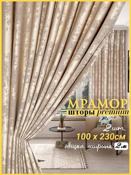 Шторный мир Шторы мрамор 200 * 230см