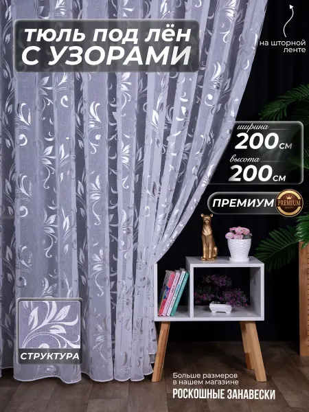 Императорские занавески Тюль с узорами 200х200 см на кухню и детскую короткая