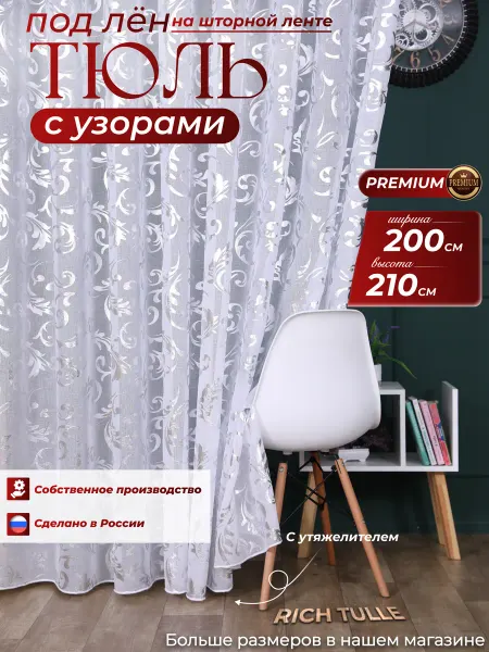 Империя Тюль Тюль с рисунком в детскую и кухню готовая 200х210 см