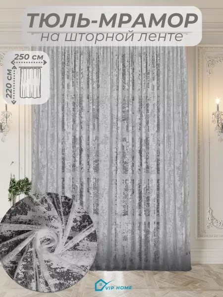VIP Home still Готовый тюль под мрамор на шторной ленте ш.250, в.220