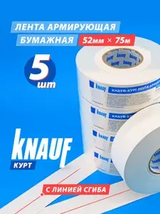 KNAUF Kurt Армирующая лента, 52 мм х 75 м, 5 штук (КОМПЛЕКТ)