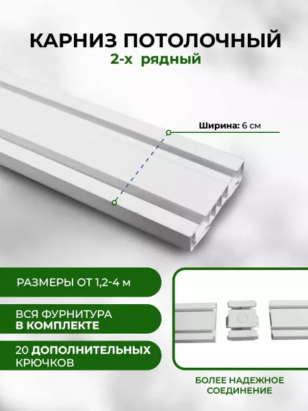 Мэйфлауэр Карниз для штор 220 см потолочный двухрядный