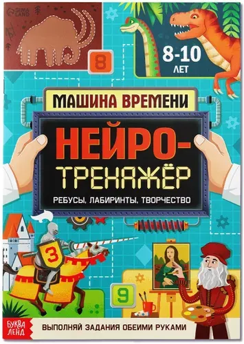 Книга "Нейротренажёр" с упражнениями для двух рук, развивающая книжка с заданиями, развиваем логику, внимание, память, координацию и межполушарное взаимодействие, 52 стр., от 8 лет