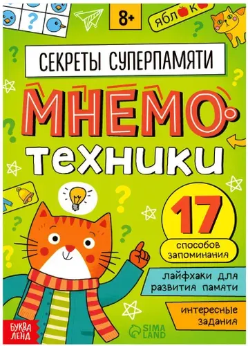 Книга - тренажёр "Мнемотехники. Развиваем память", обучающая книжка - пособие с заданиями и лайфхаками, 52 стр., 8+