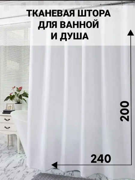 My cute house Широкая штора для ванной и душа тканевая 240х200