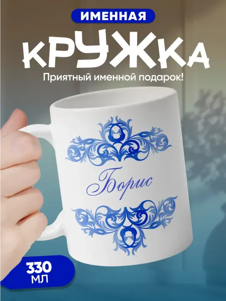 Борис - именная кружка керамическая подарочная