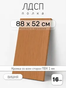 ЛДСП Вишня 88 х 52 см. Мебельный щит. Полка для шкафа, кухни и корпусной мебели с кромкой