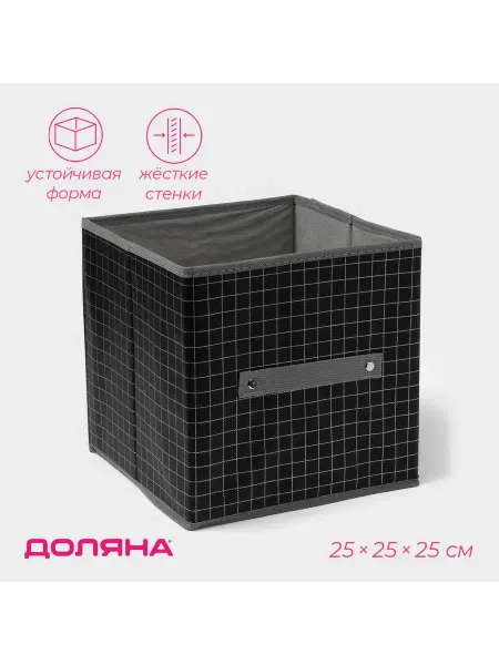Доляна Короб стеллажный для хранения Кло,25×25×25 см,чёрный