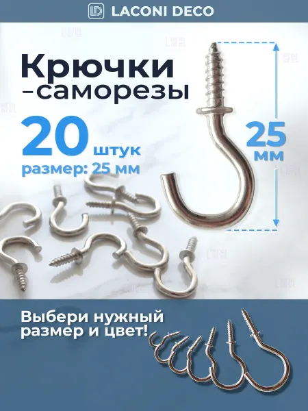 Laconi Deco Крючки - саморезы декоративные для ключей поделок 25мм, 20шт