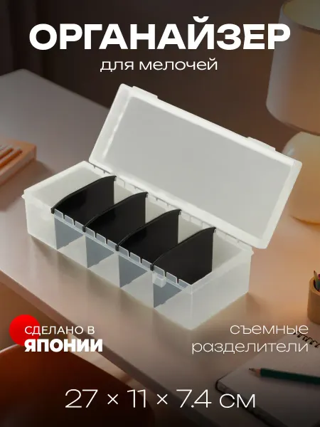 Yamada Органайзер для хранения 270х110х74мм