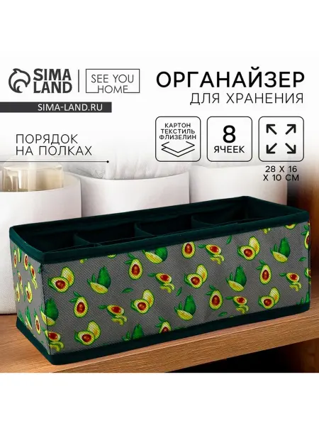 Сималенд Органайзер кофр для белья 8 ячеек Авокадо 28×16×10 см