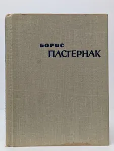 Борис Пастернак. Стихотворения и поэмы | Пастернак Борис Леонидович