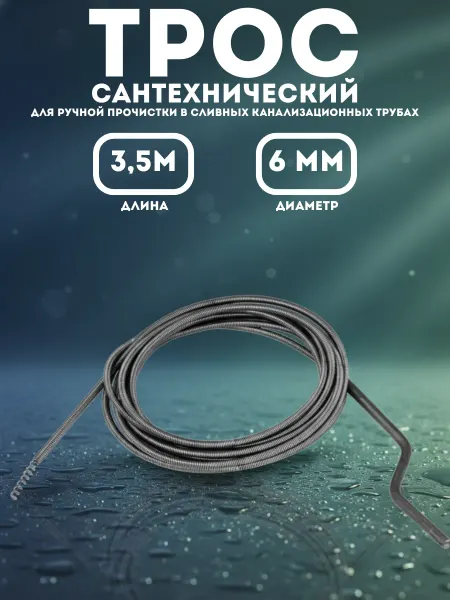СИБИН Трос сантехнический для прочистки труб длина 3.5 м 6 мм