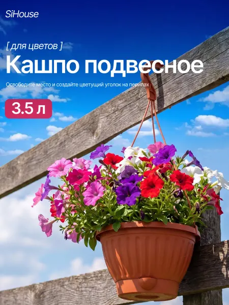 SiHouse Горшок для цветов подвесной уличный 3,5л