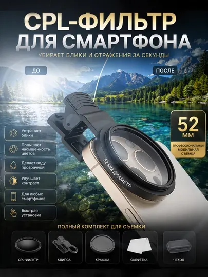 CPL поляризационный фильтр 52 мм для смартфона и камеры, iPhone и Android