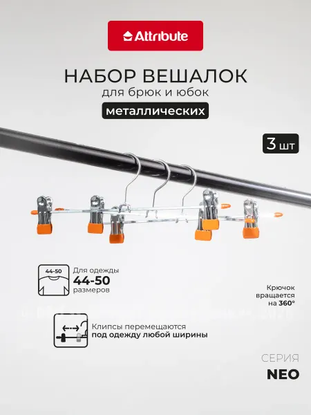 ATTRIBUTE Вешалка для брюк и юбок 30 см 3шт