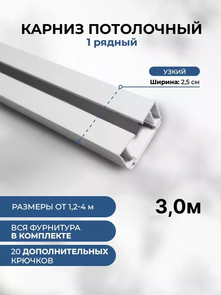Мэйфлауэр Гардина для штор однорядная составная с фурнитурой 300см
